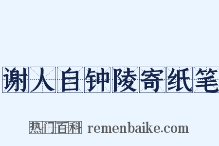 谢人自钟陵寄纸笔是什么意思的图片